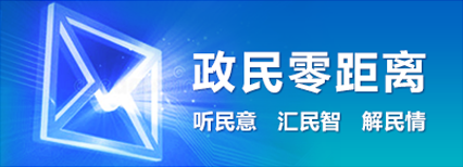 政民零距離